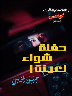 cover image of كوابيس - الكتاب الثاني - حفلة شواء لعينة